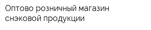 Оптово-розничный магазин снэковой продукции