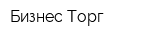 Бизнес-Торг