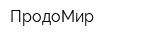 ПродоМир