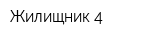 Жилищник-4