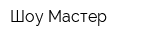 Шоу Мастер