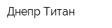 Днепр-Титан