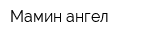 Мамин ангел