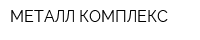 МЕТАЛЛ-КОМПЛЕКС