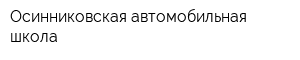 Осинниковская автомобильная школа