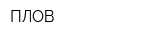 ПЛОВ