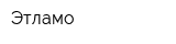Этламо