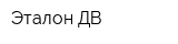 Эталон-ДВ