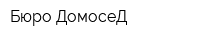 Бюро ДомосеД