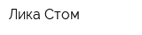Лика Стом