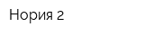 Нория-2