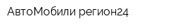 АвтоМобили-регион24