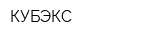 КУБЭКС