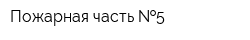 Пожарная часть  5