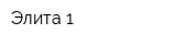 Элита-1