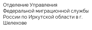 Отделение Управления Федеральной миграционной службы России по Иркутской области в г Шелехове