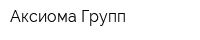 Аксиома Групп