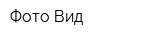 Фото Вид