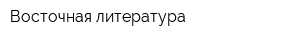 Восточная литература