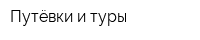 Путёвки и туры