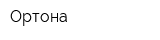 Ортона