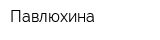 Павлюхина