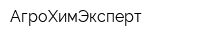 АгроХимЭксперт