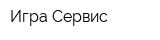 Игра-Сервис