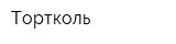 Тортколь