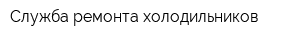 Служба ремонта холодильников