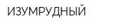 ИЗУМРУДНЫЙ