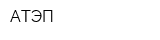 АТЭП