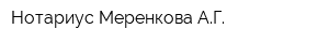 Нотариус Меренкова АГ