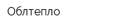 Облтепло