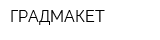 ГРАДМАКЕТ