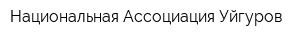 Национальная Ассоциация Уйгуров