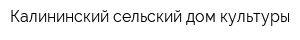 Калининский сельский дом культуры