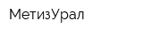 МетизУрал