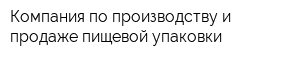 Компания по производству и продаже пищевой упаковки