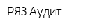 РЯЗ-Аудит