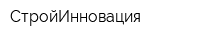 СтройИнновация