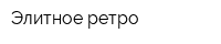 Элитное ретро