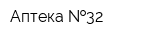 Аптека  32