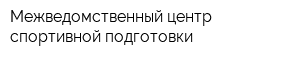 Межведомственный центр спортивной подготовки