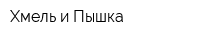 Хмель и Пышка