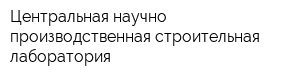Центральная научно-производственная строительная лаборатория