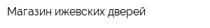 Магазин ижевских дверей