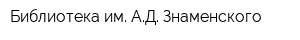 Библиотека им АД Знаменского
