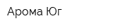 Арома-Юг