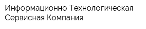 Информационно-Технологическая Сервисная Компания